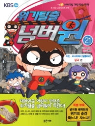 위기탈출 넘버원 21